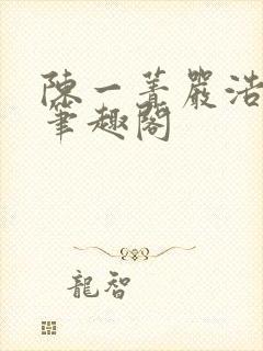 陈一菁严浩小说笔趣阁