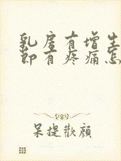 乳房有增生和结节有疼痛怎么办