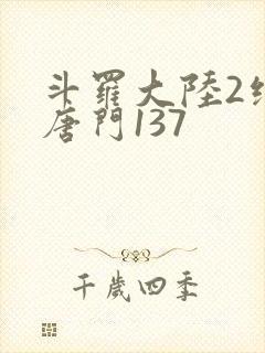 斗罗大陆2绝世唐门137封面