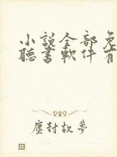 小说全部免费的听书软件有哪些