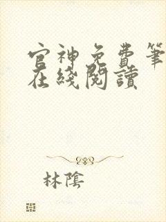 官神免费笔趣阁在线阅读