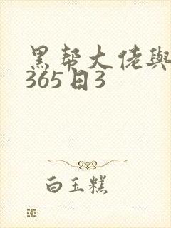 黑帮大佬与我的365日3封面