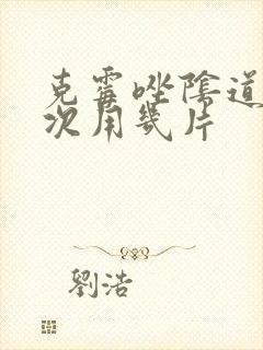 克霉唑阴道片一次用几片