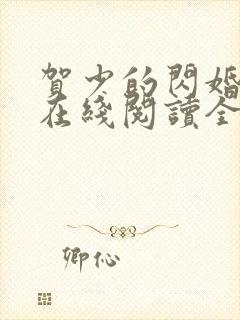 贺少的闪婚暖妻在线阅读全文