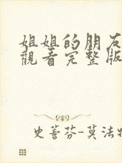 姐姐的朋友在线观看完整版高清