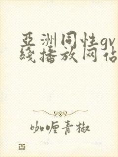 亚洲同性gv在线播放网站