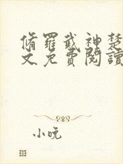 修罗武神楚枫全文免费阅读最新章节