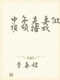 中年夫妻做爰的视频播放