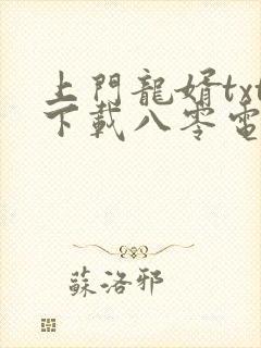 上门龙婿txt下载八零电子书