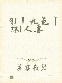 91丨九色丨丝袜|人妻封面