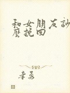 和女朋友吵架怎么挽回