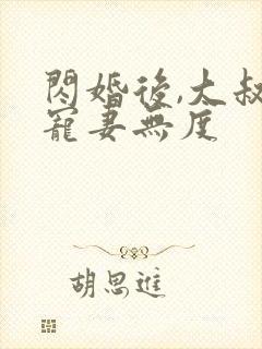 闪婚后,大叔他宠妻无度封面