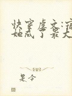 快穿虐文:宿主她成了最大反派封面