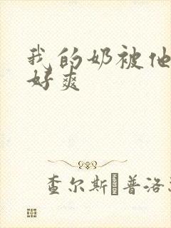 我的奶被他揉的好爽