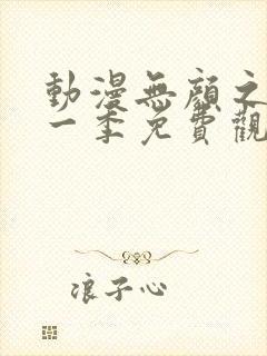 动漫无颜之月第一季免费观看全集