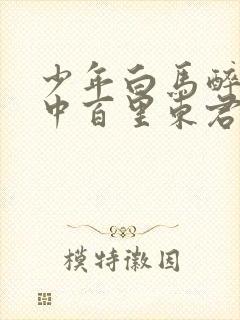 少年白马醉春风中百里东君结局