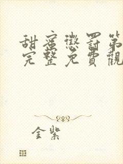 甜蜜惩罚第二季完整免费观看