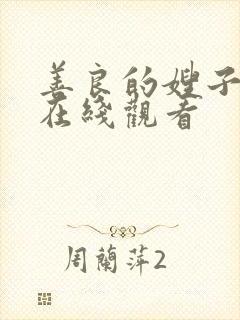 善良的嫂子bd在线观看