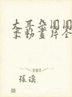 大耳朵图图第一季动画片全集