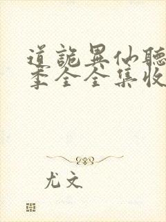 道诡异仙听书一季全全集收听完整版免费