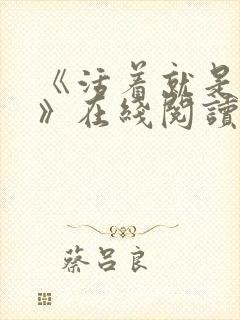 《活着就是恶心》在线阅读