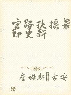 官路扶摇最新章节更新封面