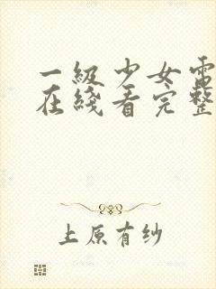 一级少女电视剧在线看完整版高清封面