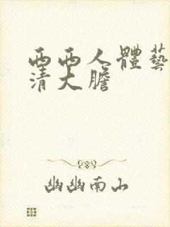 西西人体艺术高清大胆