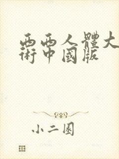 西西人体大胆艺术中国版