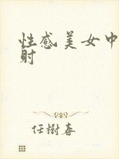 性感美女中出内射