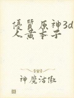 优质原神3d同人黄本子