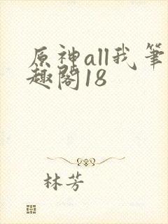 原神all我笔趣阁18封面