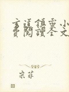 玄道镇灵小说免费阅读全文