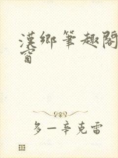 汉乡笔趣阁无弹窗