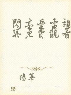 闪亮爱电视剧全集免费观看