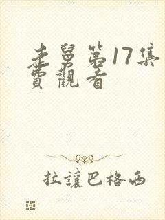 老舅第17集免费观看