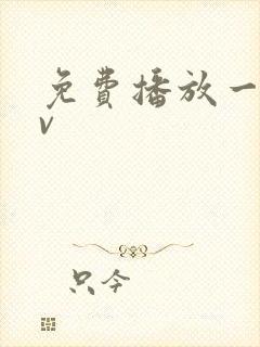 免费播放一级av封面