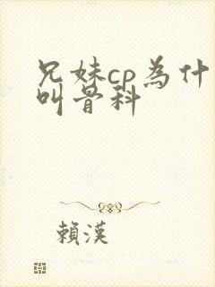 兄妹cp为什么叫骨科