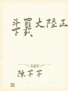 斗罗大陆正版服下载