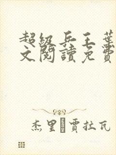 超级兵王叶谦全文阅读免费