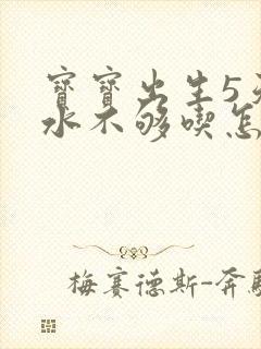 宝宝出生5天奶水不够吃怎么办