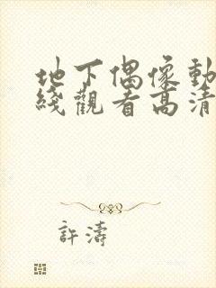 地下偶像动漫在线观看高清完整版