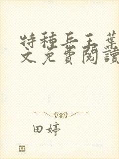 特种兵王叶凡全文免费阅读