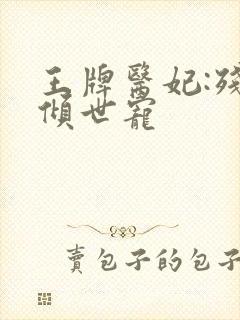 王牌医妃:残王倾世宠