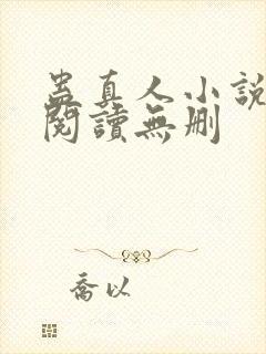 蛊真人小说全文阅读无删