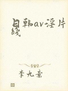 日韩av淫片在线