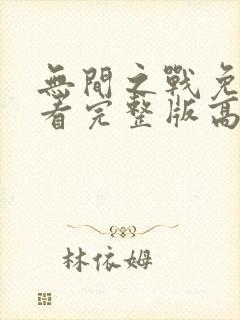 无间之战免费观看完整版高清12集