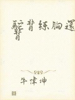 驼背练胸还是练背