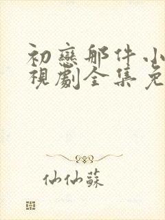 初恋那件小事电视剧全集免费观看