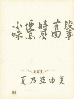 小便时有股尿骚味怎么回事